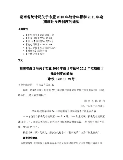 湖南省统计局关于布置2010年统计年报和2011年定期统计报表制度的通知