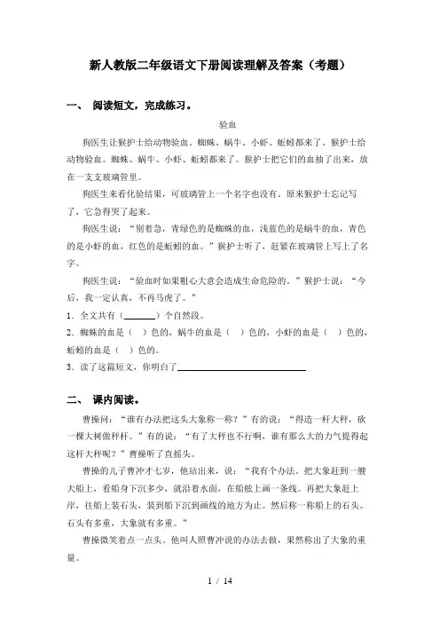 新人教版二年级语文下册阅读理解及答案(考题)