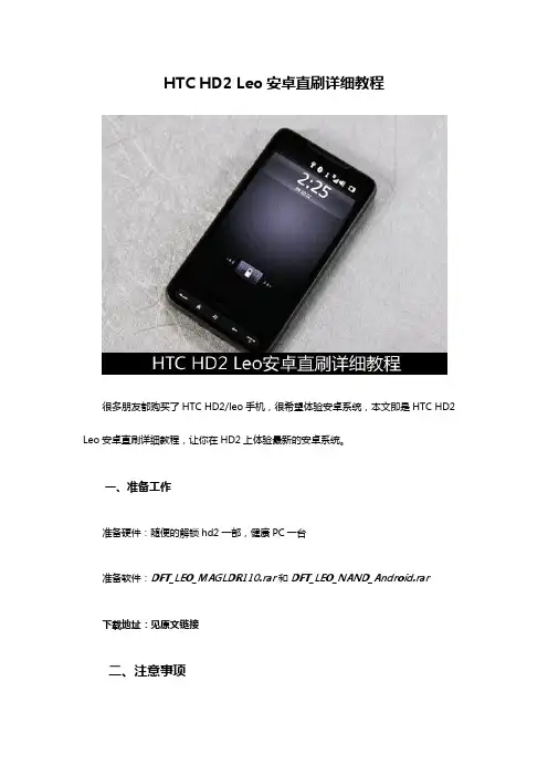 HTC HD2 Leo安卓直刷详细教程