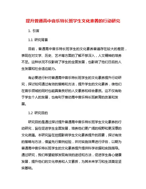 提升普通高中音乐特长班学生文化素养的行动研究
