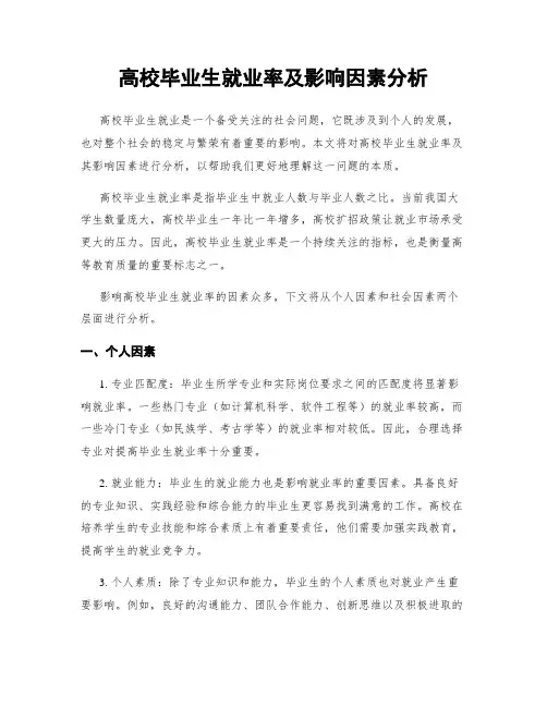 高校毕业生就业率及影响因素分析