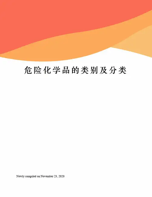 危险化学品的类别及分类
