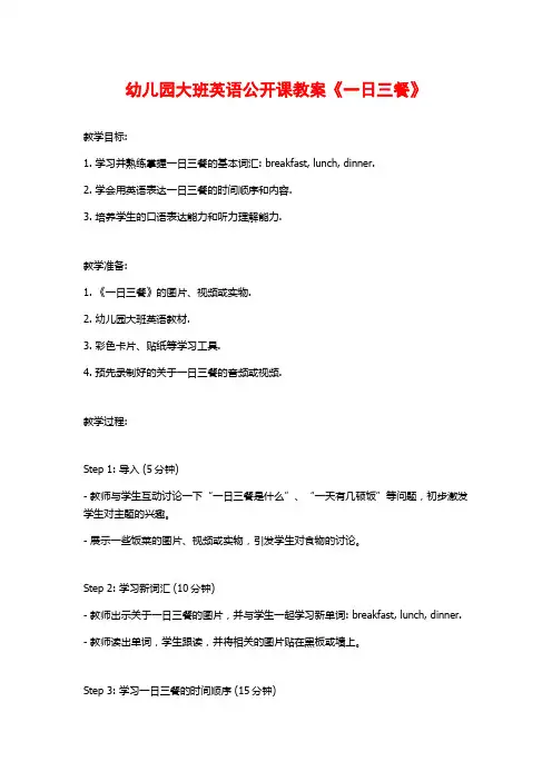 幼儿园大班英语公开课教案《一日三餐》
