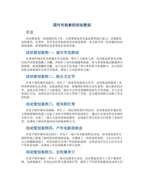 国外有创意的活动策划