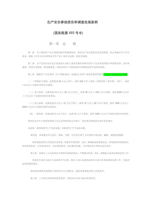 13生产安全事故报告和调查处理条例