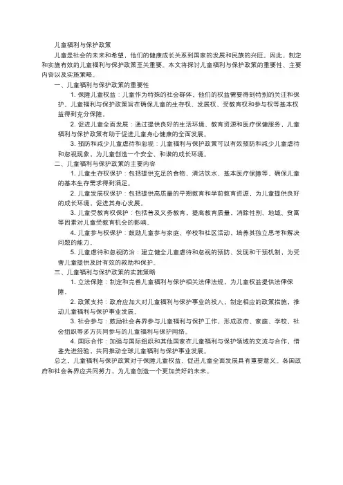 儿童福利与保护政策