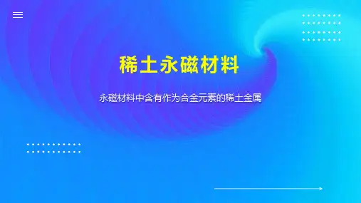 稀土永磁材料