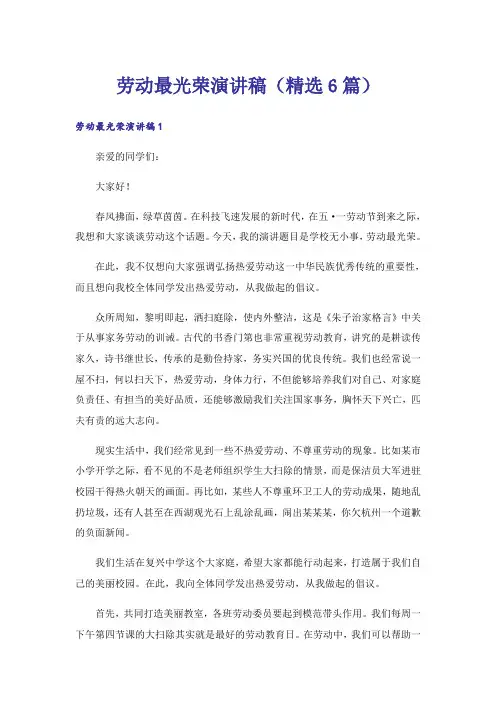 劳动最光荣演讲稿(精选6篇)