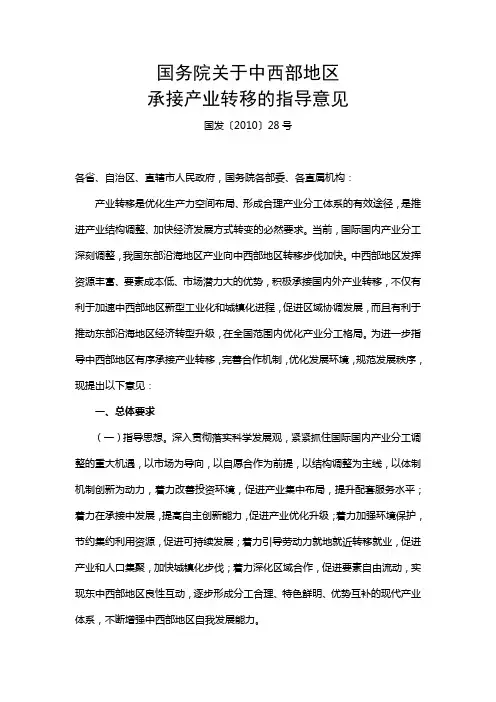 国发 [2010] 28号 国务院关于中西部地区承接产业转移的指导意见