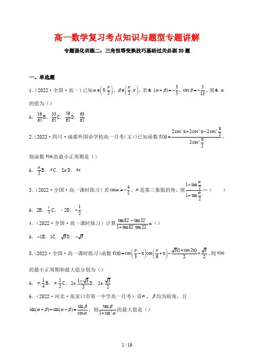 高一数学复习考点知识与题型专题讲解33--- 三角恒等变换技巧基础过关必刷题