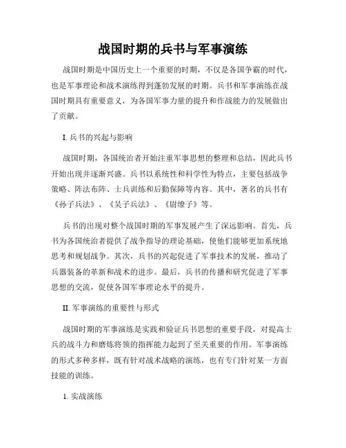 战国时期的兵书与军事演练