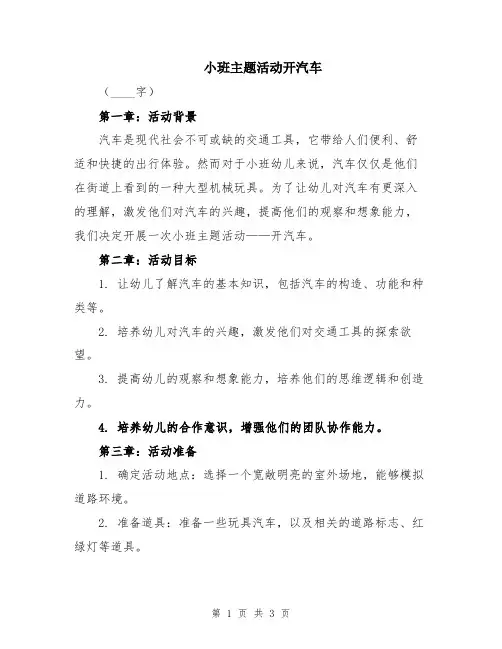 小班主题活动开汽车