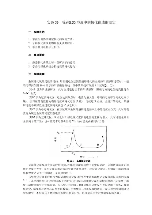 实验36镍在H2SO4溶液中的极化曲线的测定.-实验36镍在H2SO4溶液中