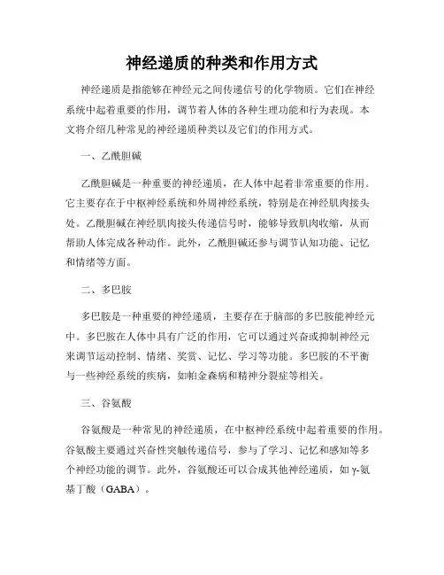 神经递质的种类和作用方式