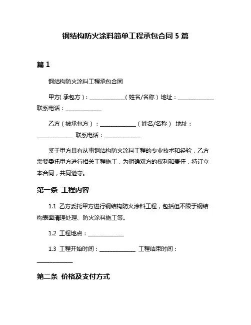 钢结构防火涂料简单工程承包合同5篇