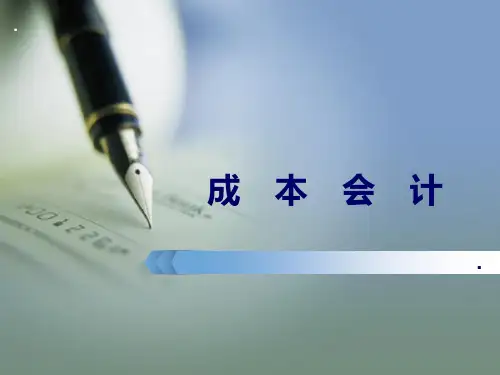 成本会计课件：辅助生产费用与制造费用的归集和分配