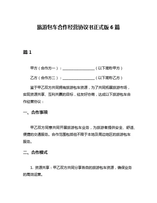 旅游包车合作经营协议书正式版6篇