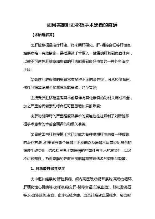 如何实施肝脏移植手术患者的麻醉