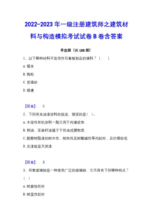2022-2023年一级注册建筑师之建筑材料与构造模拟考试试卷B卷含答案