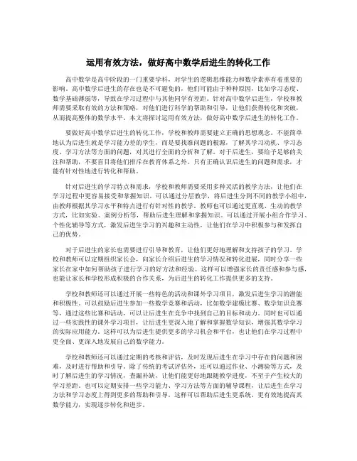 运用有效方法,做好高中数学后进生的转化工作