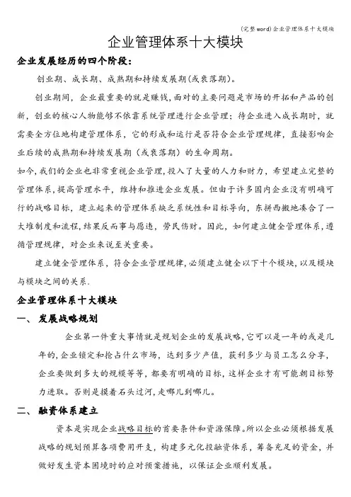 (完整word)企业管理体系十大模块