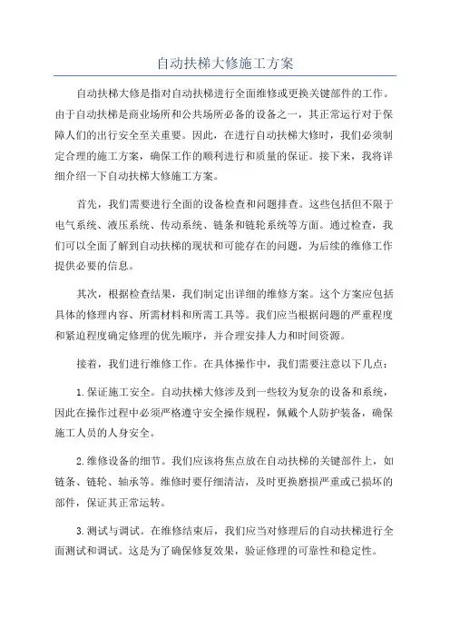自动扶梯大修施工方案
