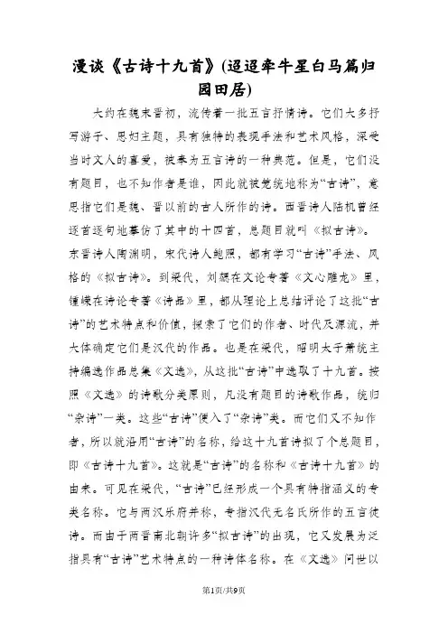 漫谈《古诗十九首》(迢迢牵牛星白马篇归园田居)