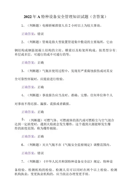 2022年A特种设备安全管理知识试题含答案