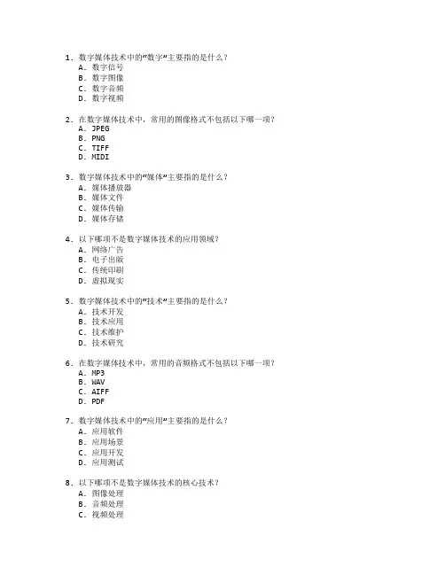 数字媒体技术应用管理技术应用考试 选择题 59题