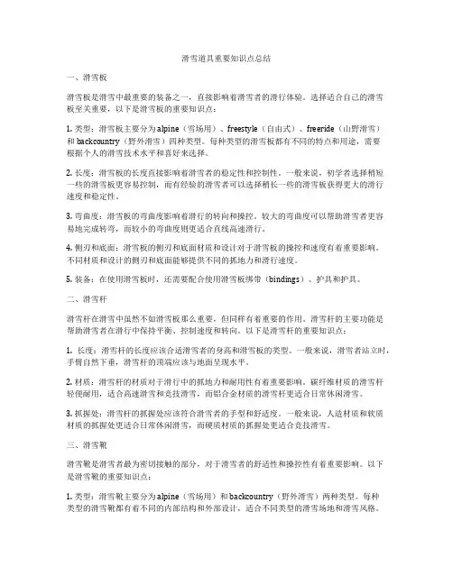 滑雪道具重要知识点总结