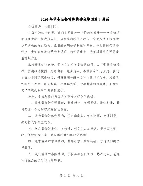 2024年学生弘扬雷锋精神主题国旗下讲话（3篇）
