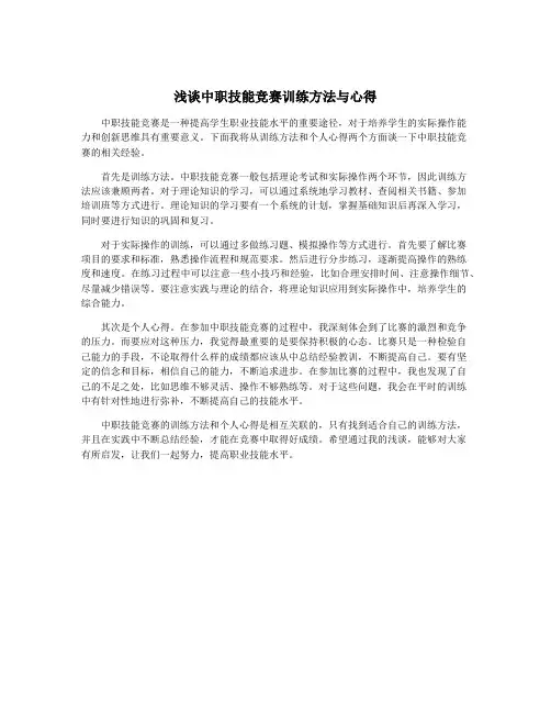 浅谈中职技能竞赛训练方法与心得