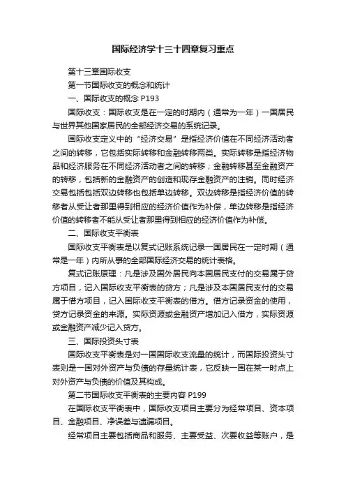 国际经济学十三十四章复习重点