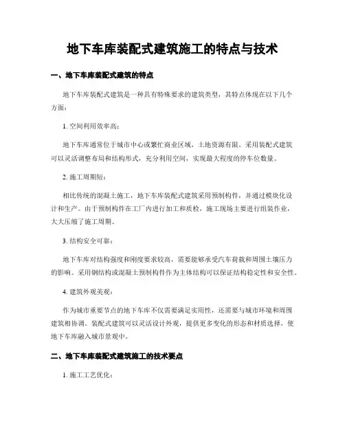 地下车库装配式建筑施工的特点与技术