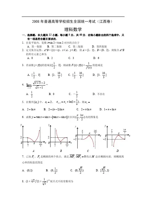 2008年高考数学（理科）试卷及答案（江西卷）