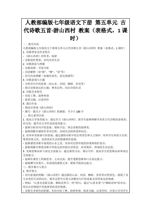 人教部编版七年级语文下册第五单元古代诗歌五首-游山西村教案(表格式,1课时)