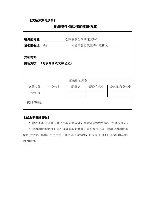 六下科学2-7《控制铁生锈的速度》实验方案记录单