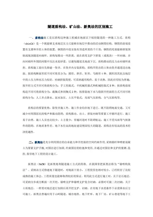 隧道盾构法矿山法新奥法的区别