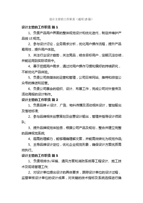 设计主管的工作职责（通用15篇）