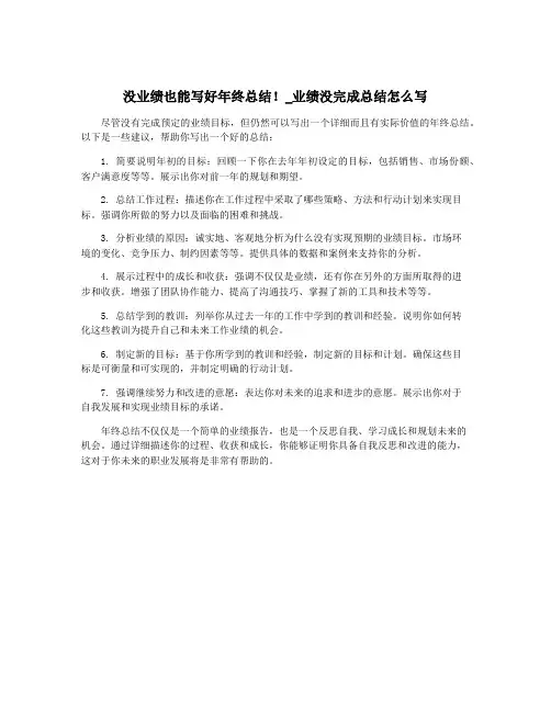 没业绩也能写好年终总结!_业绩没完成总结怎么写