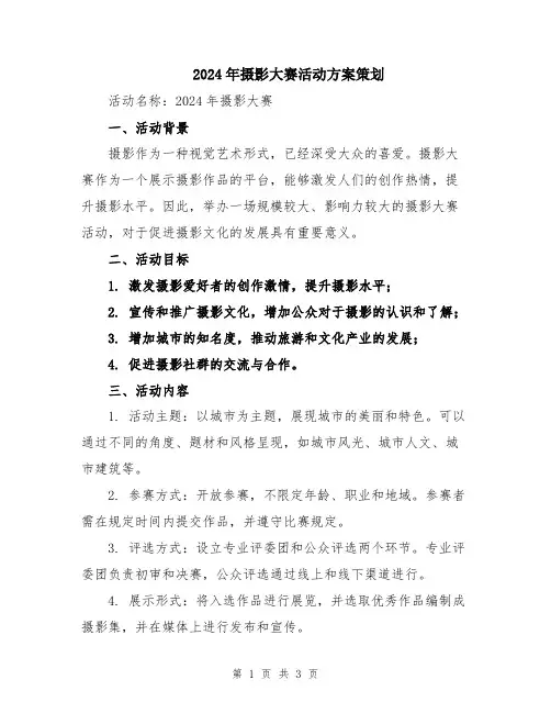 2024年摄影大赛活动方案策划