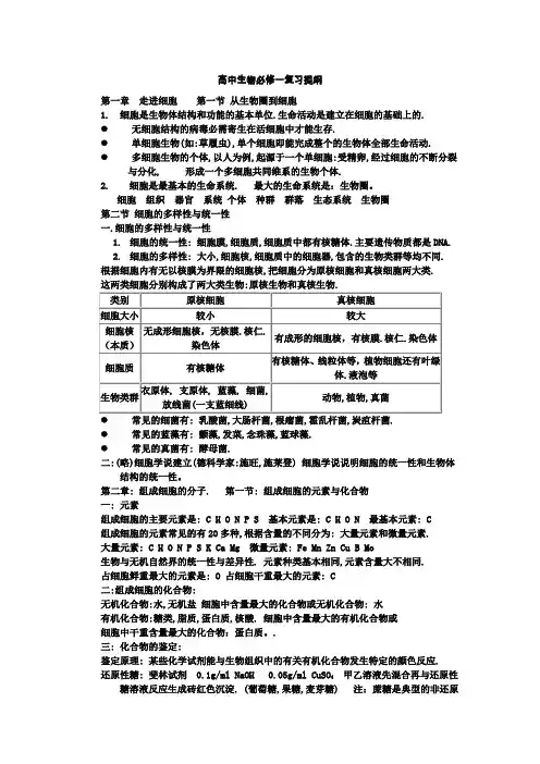 高一生物必修一复习提纲(精华版)