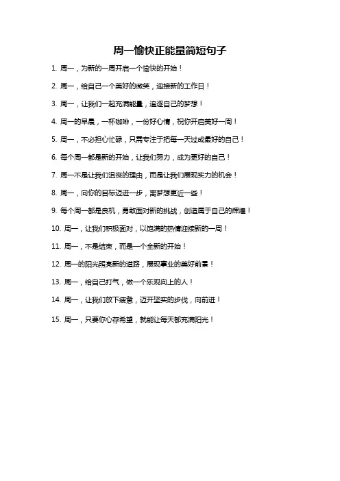 周一愉快正能量简短句子