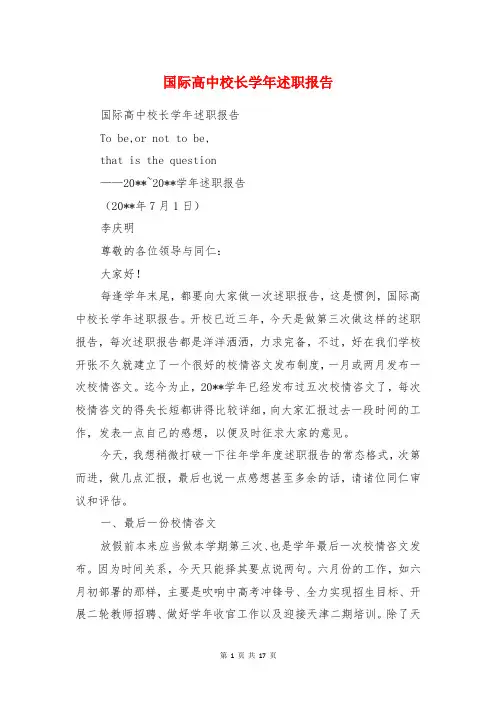 国际高中校长学年述职报告与图书馆做义工实践报告汇编