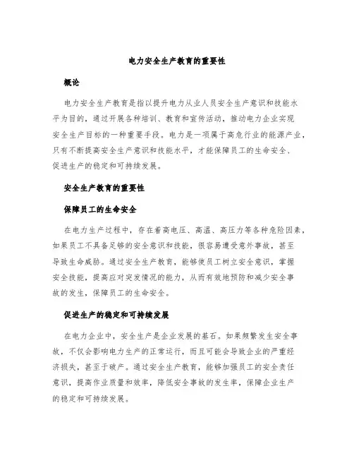 电力安全生产教育的重要性