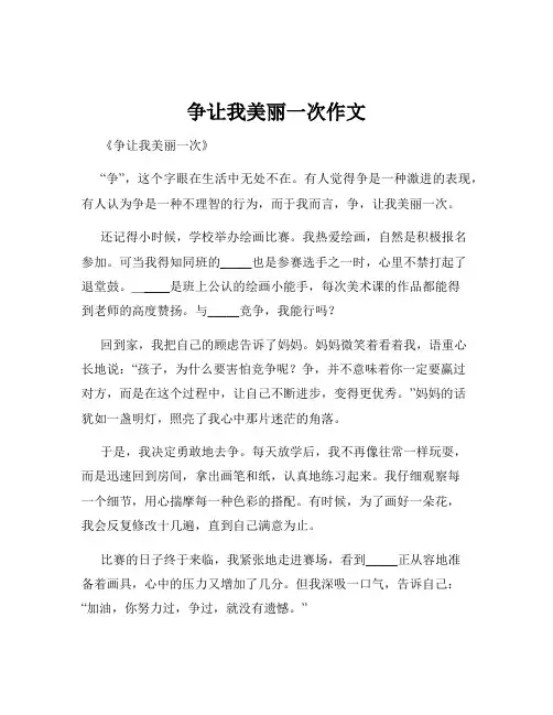 争让我美丽一次作文