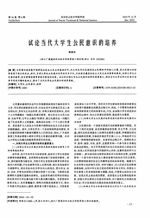 试论当代大学生公民意识的培养