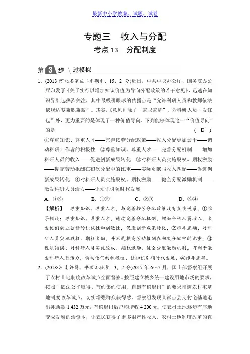 高中政治A版一轮复考点复习练习：考点13 分配制度(过模拟)含解析