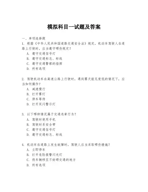 模拟科目一试题及答案
