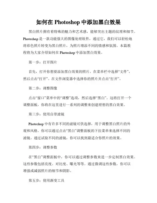 如何在Photoshop中添加黑白效果